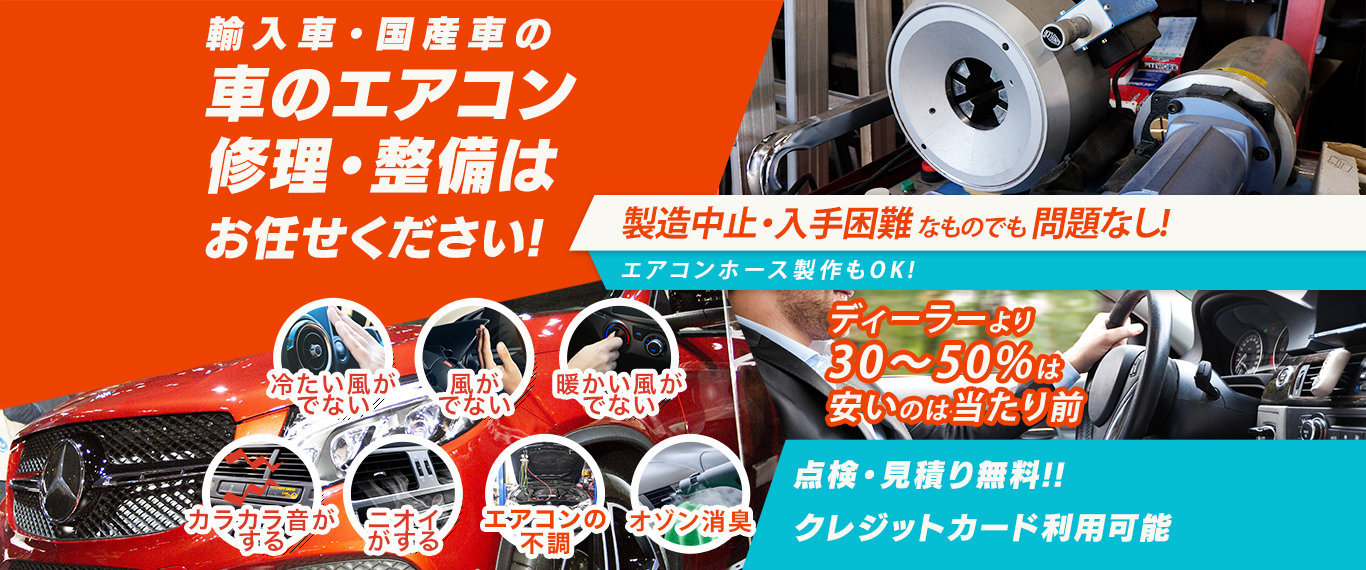 車のエアコン修理専門店 Car Farm 江別市周辺の車のエアコン修理・整備はお任せください