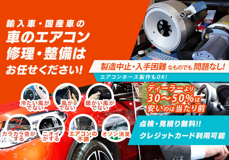 車のエアコン修理専門店 Car Farm 江別市周辺の車のエアコン修理・整備はお任せください
