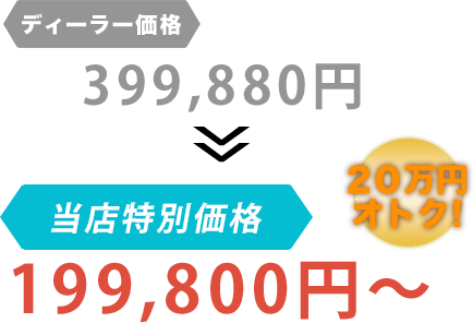 ディーラー価格399,880円がCar Farm（カーファーム）だと199,800円～。20万円もお得！