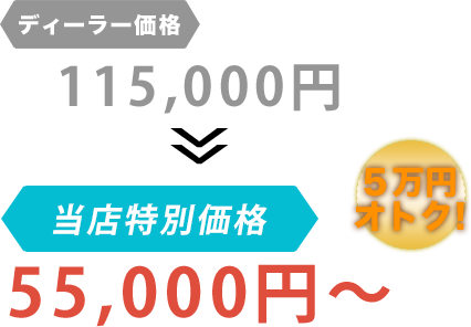ディーラー価格115,000円がCar Farm（カーファーム）だと55,000円～。6万円もお得！